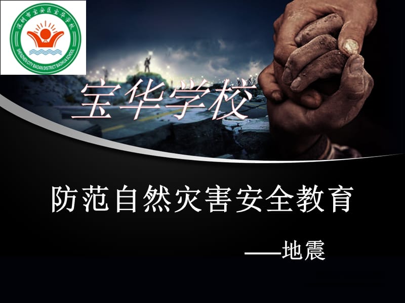 自然灾害(地震)ppt.ppt_第1页