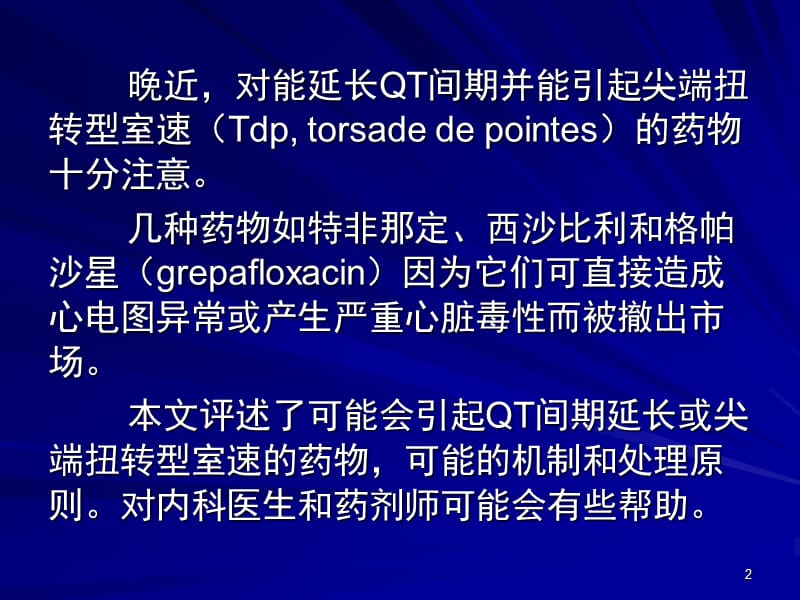 药物致QT间期延长的临床意义和处理.ppt_第2页