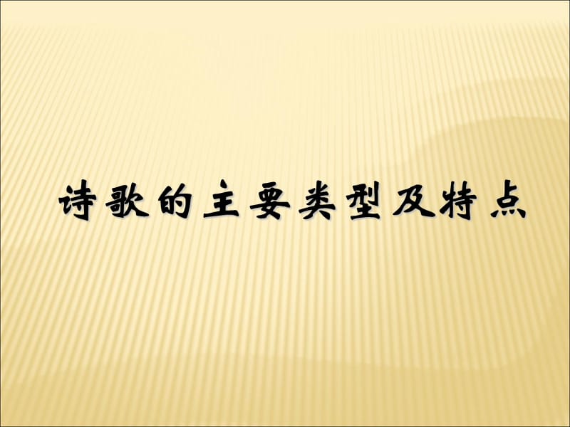 诗歌的主要类型及特点.ppt_第1页