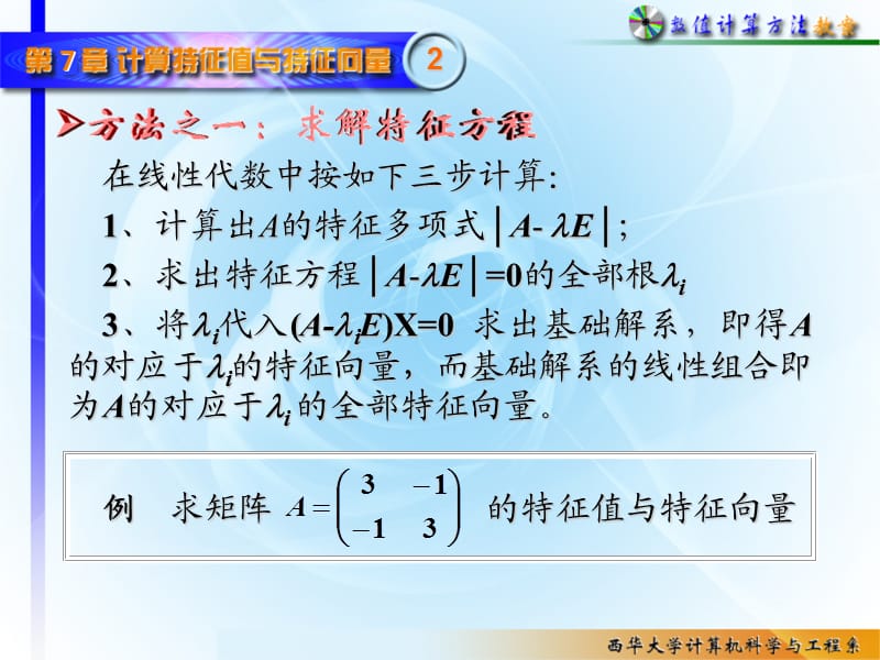 计算方法之计算矩阵的特征值和特征量.ppt_第2页