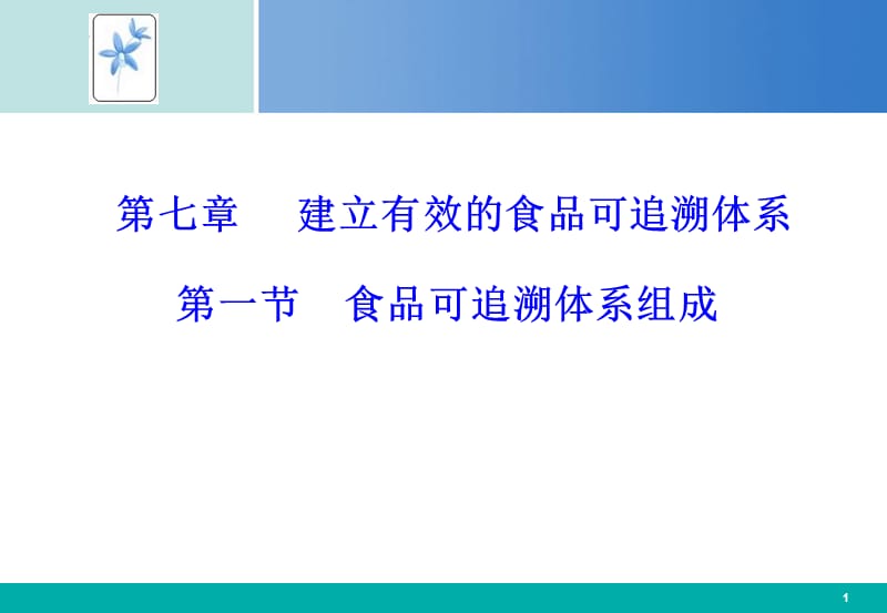 食品可追溯体系的建立.ppt_第1页