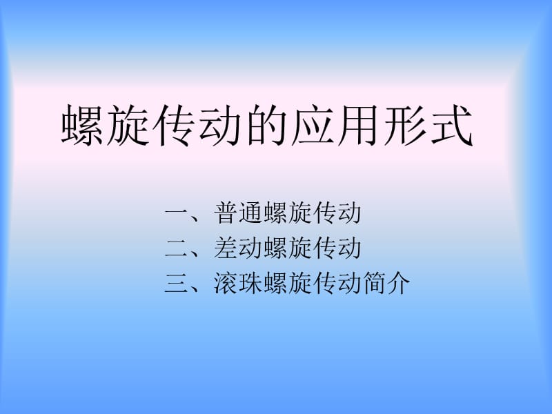 螺旋传动的应用形式.ppt_第1页