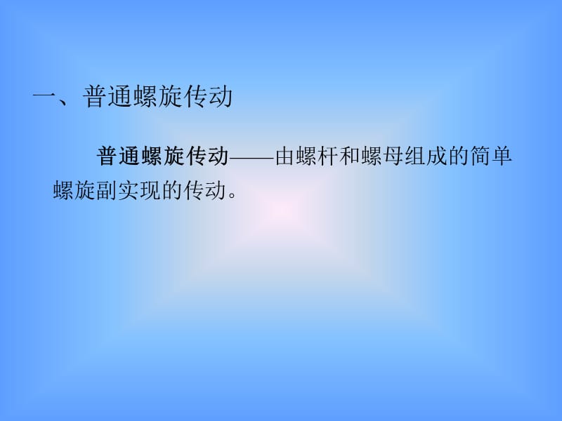 螺旋传动的应用形式.ppt_第3页