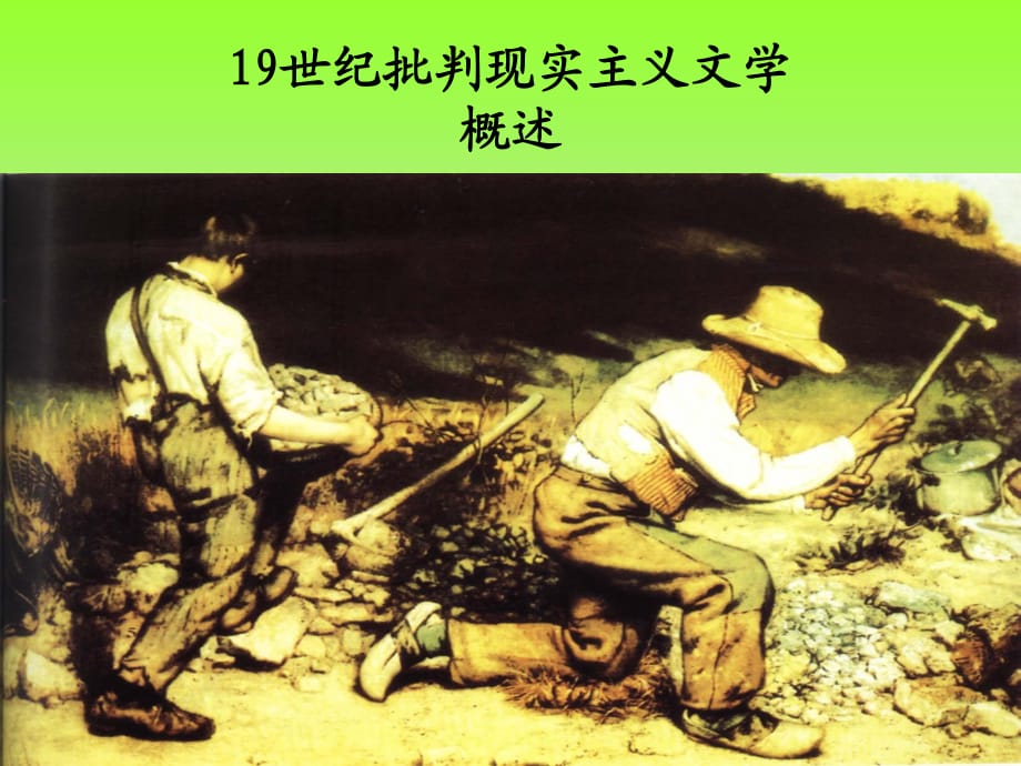 世纪批判现实主义文学.ppt_第1页