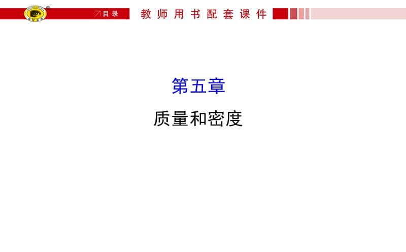 质量和密度复习课件.ppt_第1页