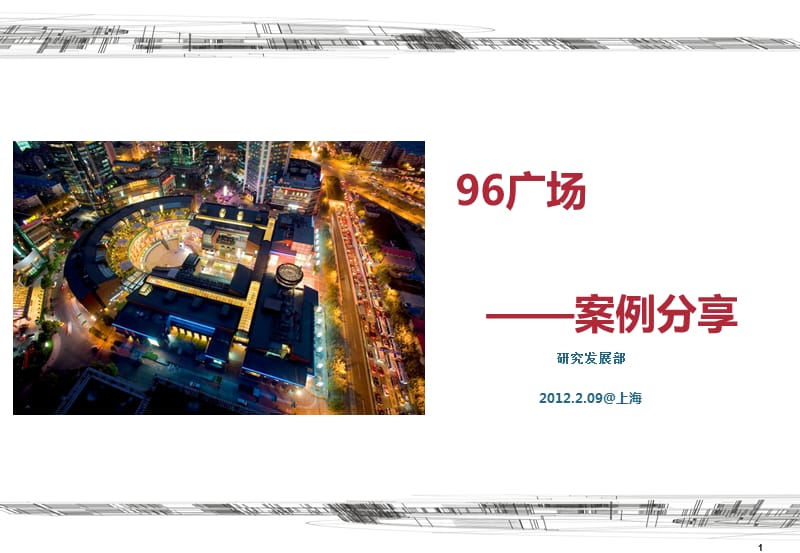 上海96广场案例研究.ppt_第1页