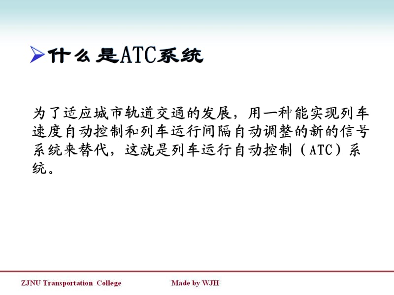 轨道交通信号-ATC.ppt_第1页