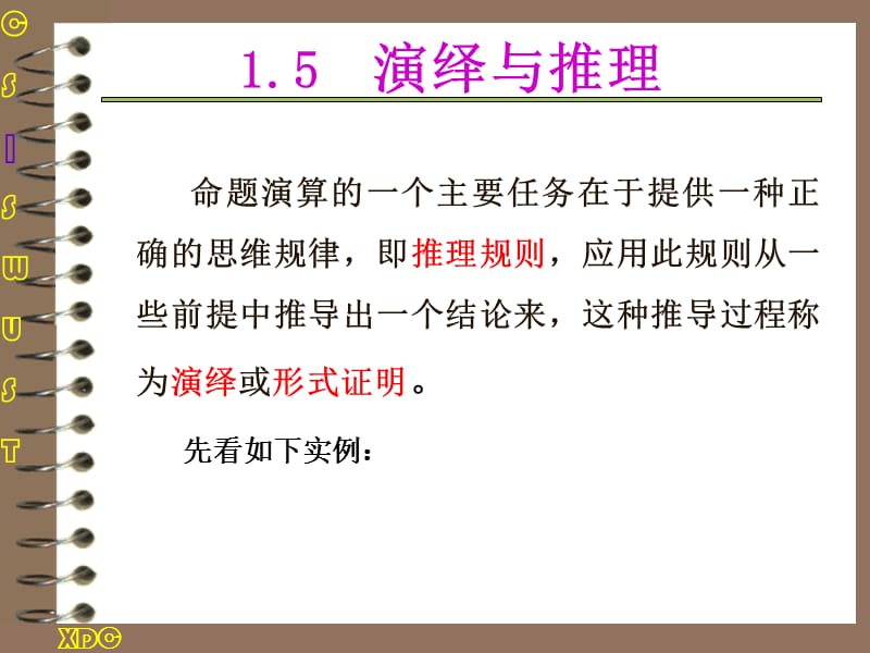 《講命題邏輯》PPT課件.ppt_第1頁(yè)