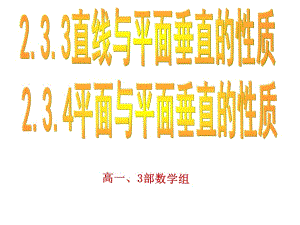 《直線與平面垂直的性質(zhì)》《平面與平面垂直的性質(zhì)》.ppt