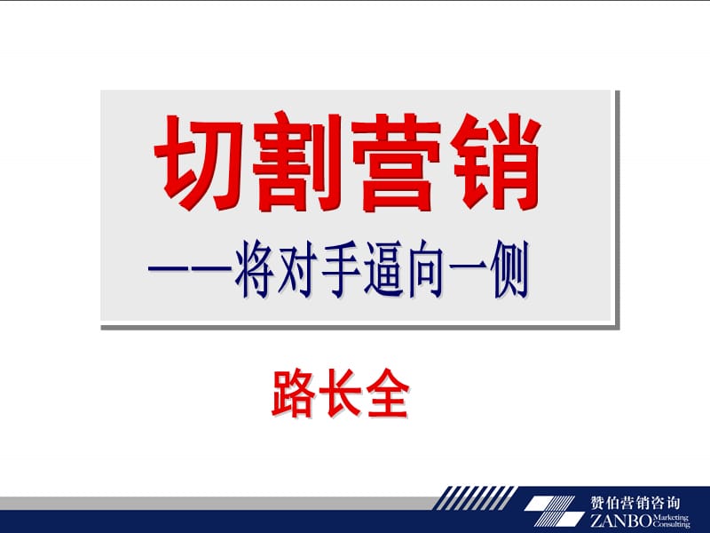 路长全《切割营销》精髓.ppt_第3页