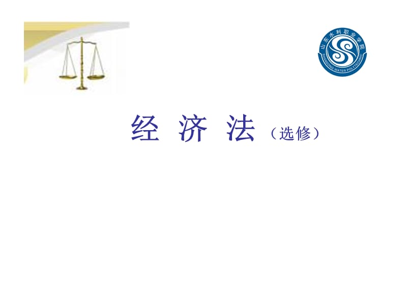 《經(jīng)濟法概論》PPT課件.ppt_第1頁