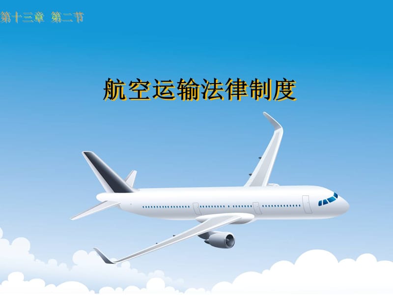 航空运输法律制度ppt.ppt_第1页