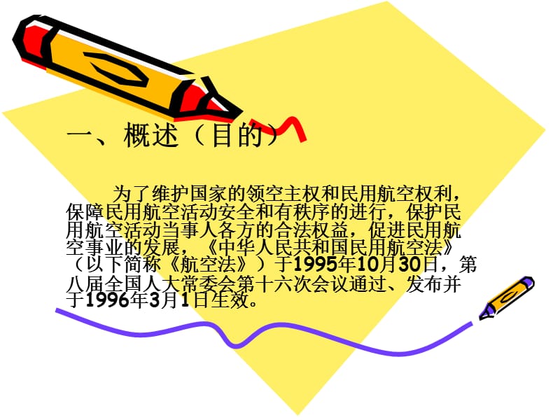 航空运输法律制度ppt.ppt_第2页