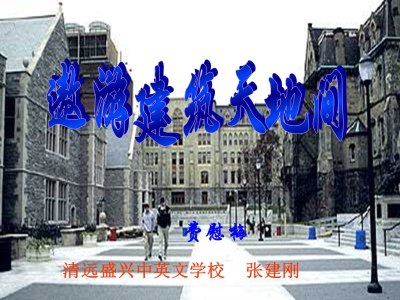 《遨游建筑天地間》PPT課件.ppt_第1頁