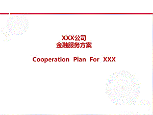 银行公司综合金融服务方案.ppt