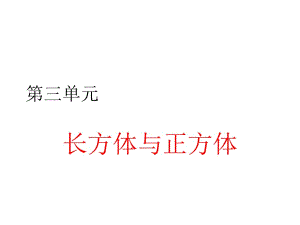 《長(zhǎng)方體與正方體》PPT課件.pptx