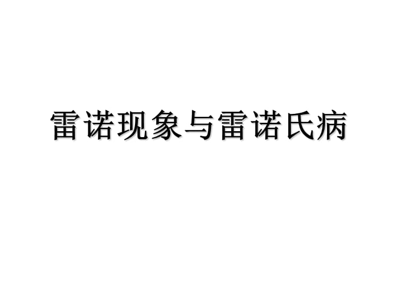 雷诺现象及雷诺氏病.ppt_第1页