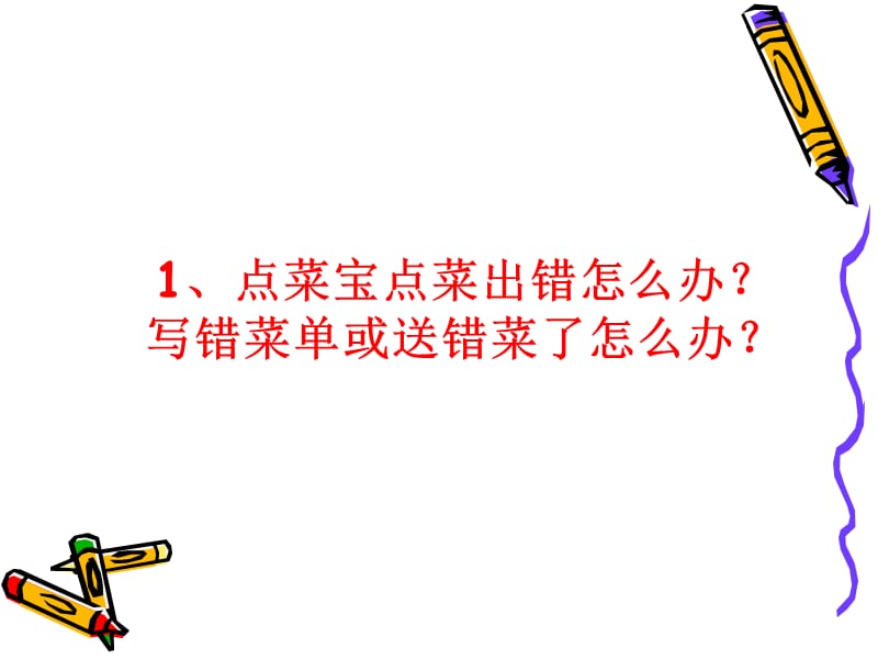 餐饮服务投诉分类.ppt_第2页