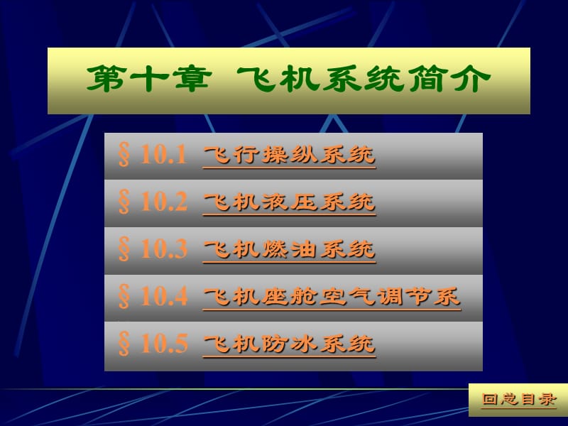 飞机主要系统简介.ppt_第1页