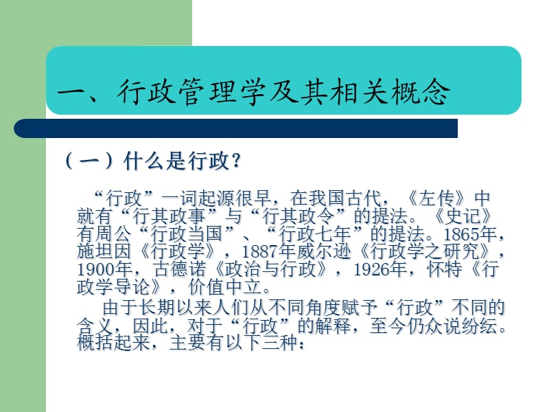 行政管理学的兴起与发展.ppt_第3页