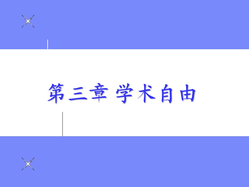 《高等教育哲学》第三章学术自由.ppt_第1页