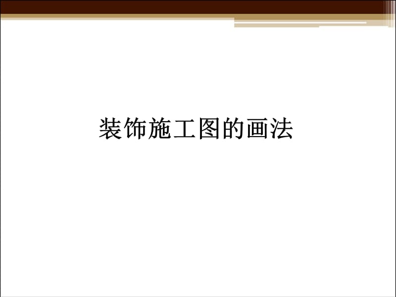 装饰施工图的画法.ppt_第1页