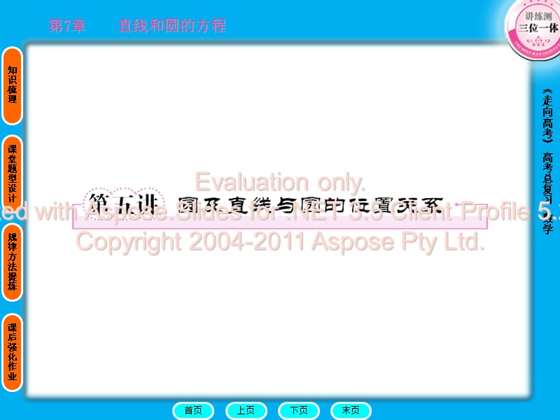 《走向高考》高考總復(fù)習(xí)·數(shù)學(xué)第7章直線和圓的方程.ppt_第1頁
