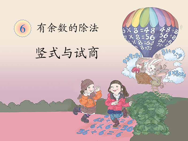 《竖式与试商》教学课件.ppt_第1页