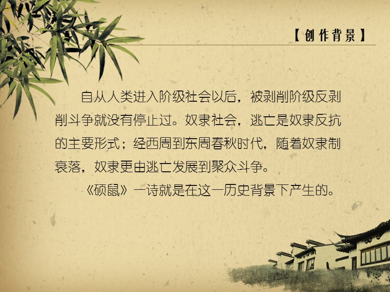 诗经《硕鼠》PPT课件.ppt_第2页