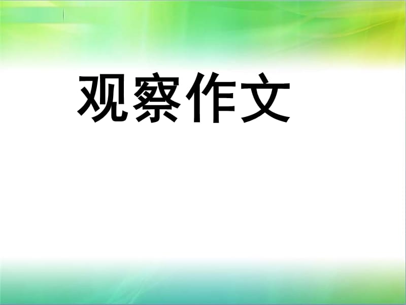 观察作文作文指导.ppt_第1页