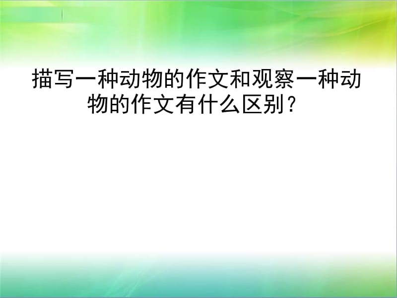 观察作文作文指导.ppt_第2页