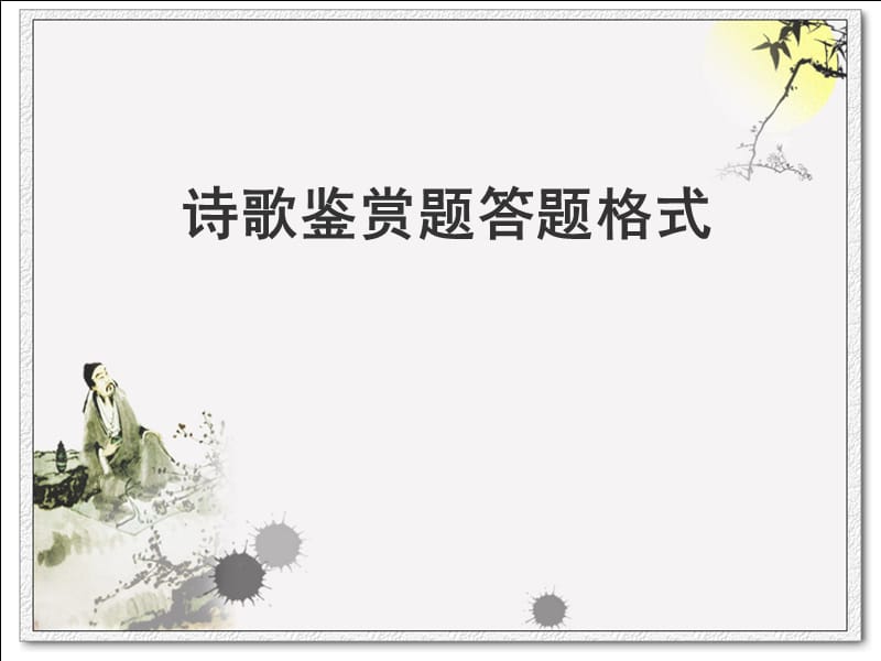 诗歌鉴赏答题格式.ppt_第1页