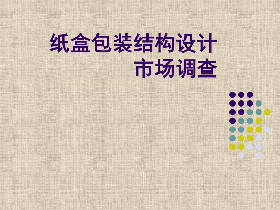 《紙盒包裝結構設計》PPT課件.ppt_第1頁