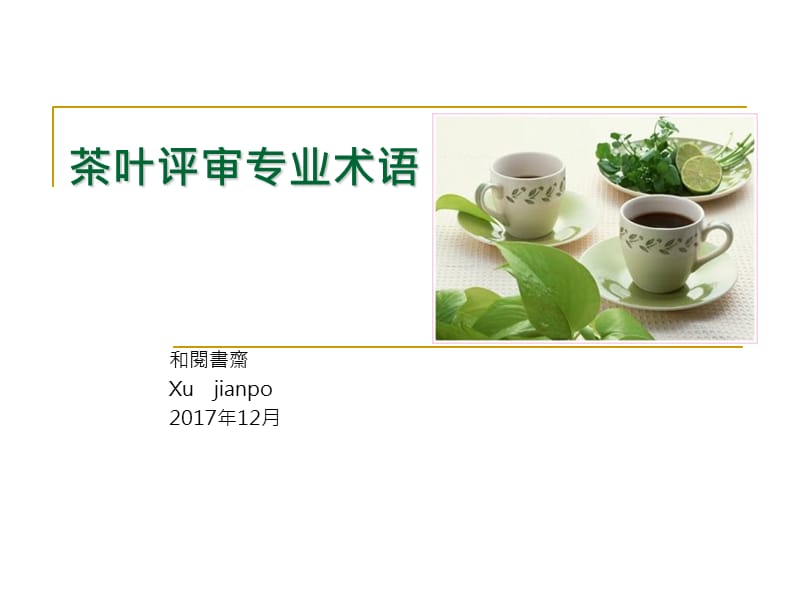 茶叶评审专业术语.ppt_第1页