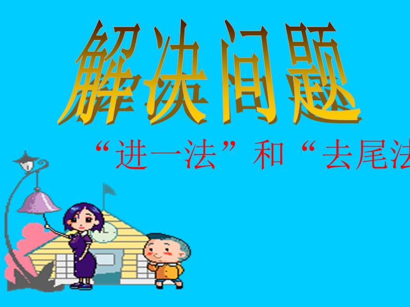 解决问题：进一法和去尾法ppt.ppt_第1页