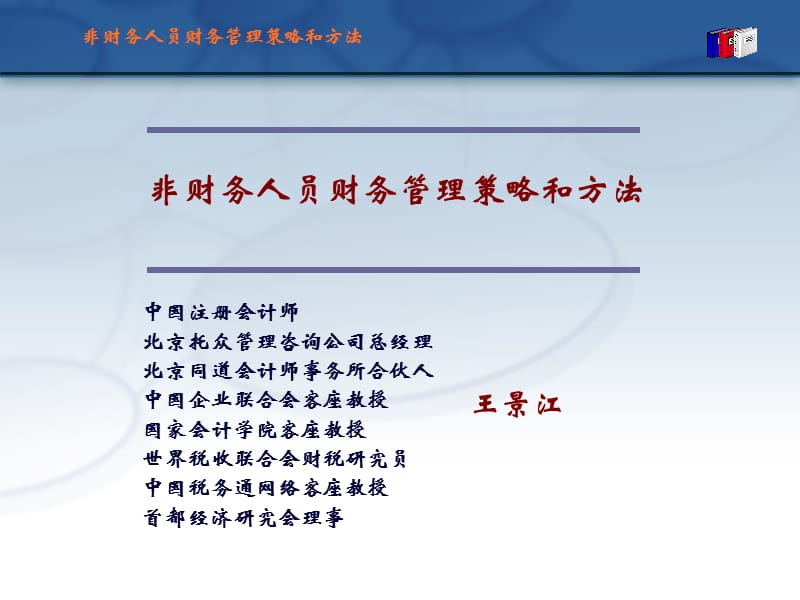 非财务人员的财务管理培训ppt.ppt_第1页