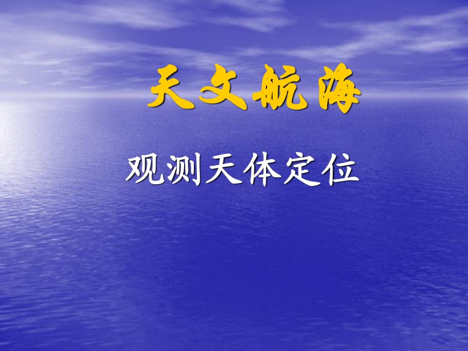 《观测天体定位》PPT课件.ppt_第1页