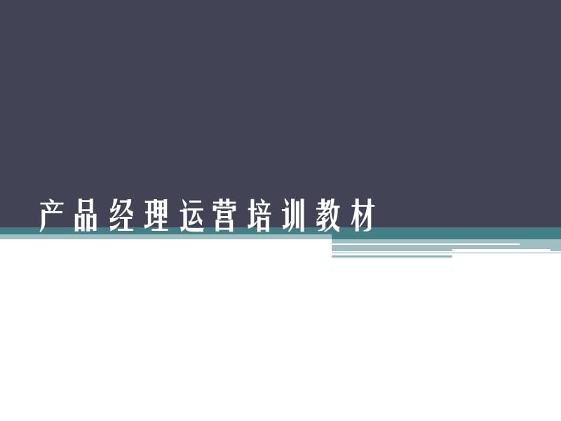 通用游戏运营产品经理运营体系培训.ppt_第1页