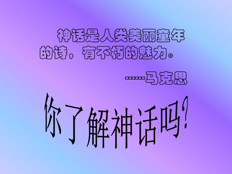 诗歌中的神话故事.ppt_第2页