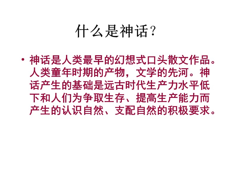 诗歌中的神话故事.ppt_第3页