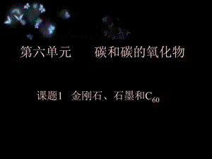 《金剛石石墨》PPT課件.ppt