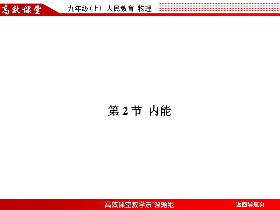 《物理高效课堂》PPT课件.ppt_第1页