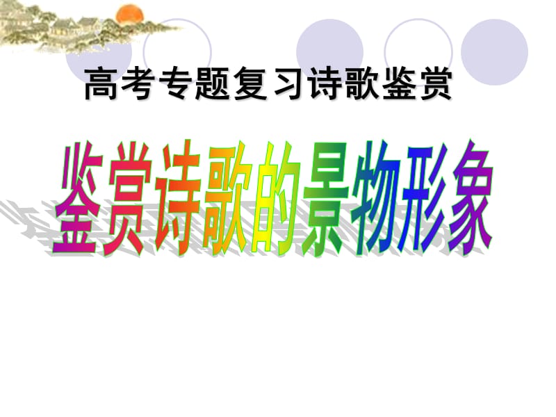 诗歌鉴赏景物形象(实用性强).ppt_第1页