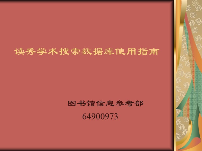 中文數(shù)據(jù)庫培訓(xùn)-北京聯(lián)合大學(xué).ppt_第1頁