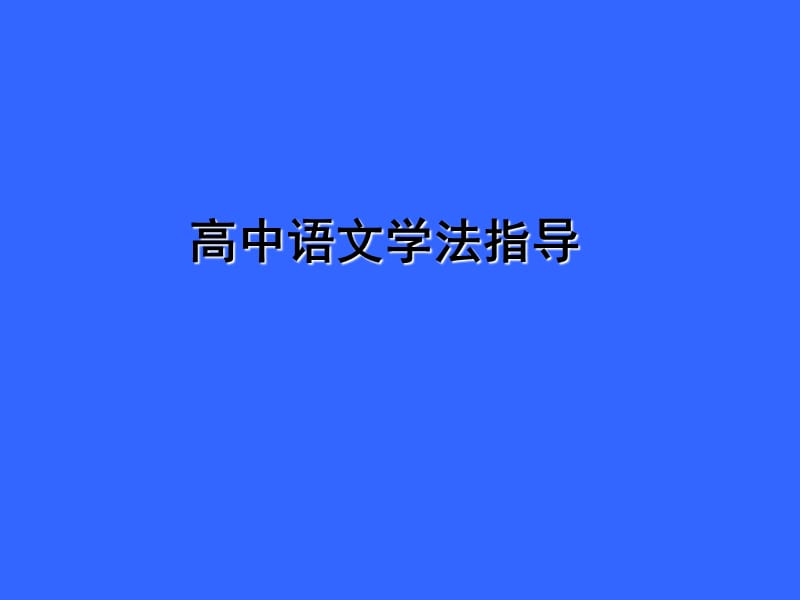 《高中语文学法指导》PPT课件.ppt_第1页