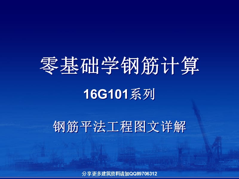 零基础学钢筋计算-16G系列钢筋平法工程图文详解.ppt_第1页