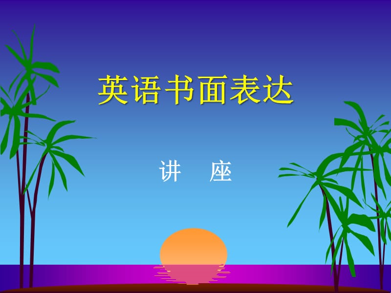 《高考英語書面表達(dá)》PPT課件.ppt_第1頁