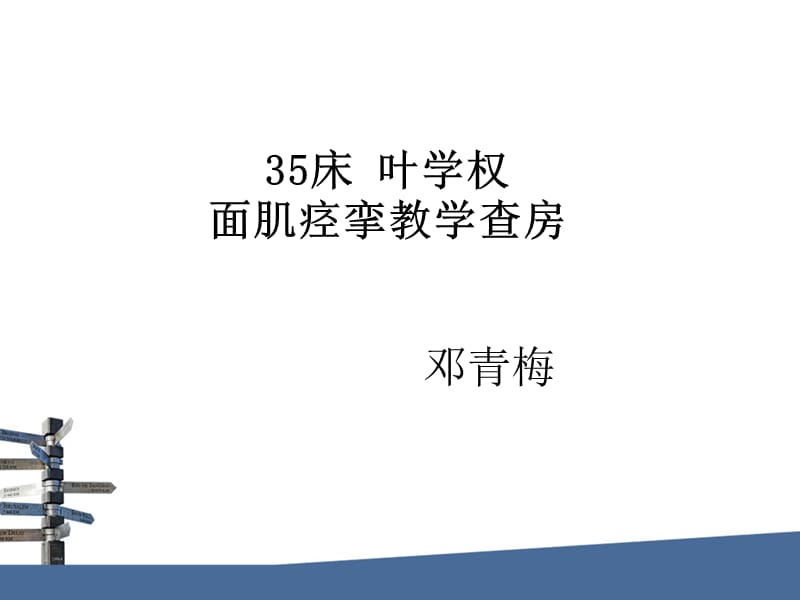 面肌痉挛教学查房.ppt_第1页