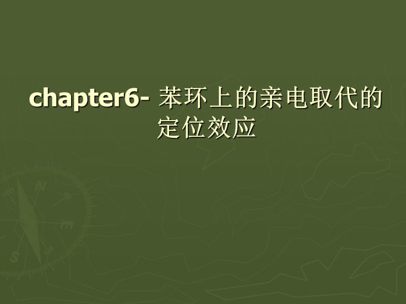 苯环上的亲电取代定位效应.ppt_第1页