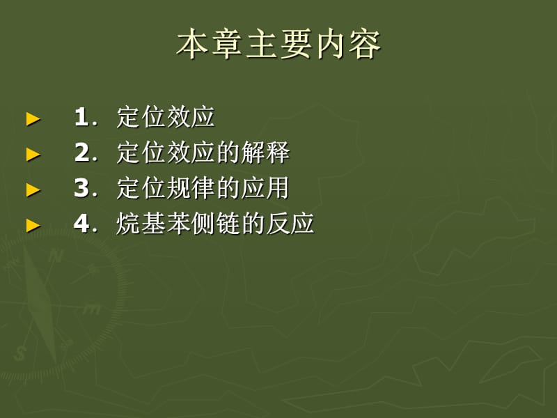 苯环上的亲电取代定位效应.ppt_第2页